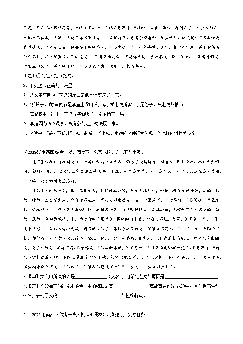 2023年湖南省各地中考一模试题分项选编：名著阅读题第3页