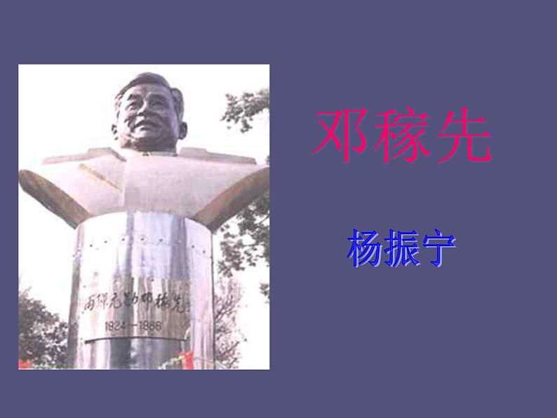 第1课《邓稼先》PPT课件1-七年级语文下册统编版第5页