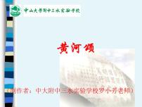 人教部编版七年级下册黄河颂授课课件ppt