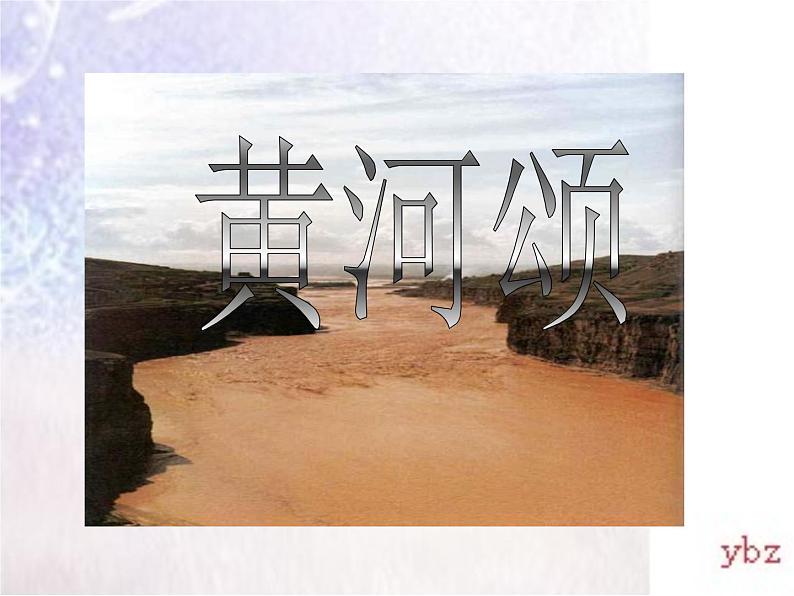 第5课《黄河颂》PPT课件3-七年级语文下册统编版第2页