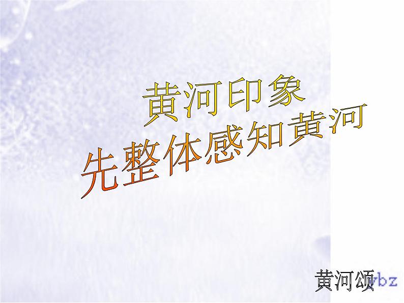 第5课《黄河颂》PPT课件3-七年级语文下册统编版第6页