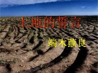 人教部编版七年级下册土地的誓言教案配套课件ppt