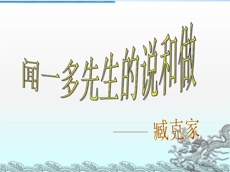 第2课《说和做——记闻一多先生言行片段》PPT课件1-七年级语文下册统编版第1页