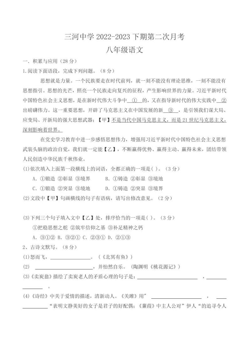 河南省固始县三河尖镇初级中学2022-2023学年八年级下学期第二次月考语文试题01