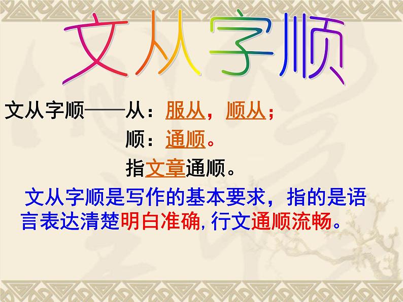 七下写作指导：文从字顺同步课件03