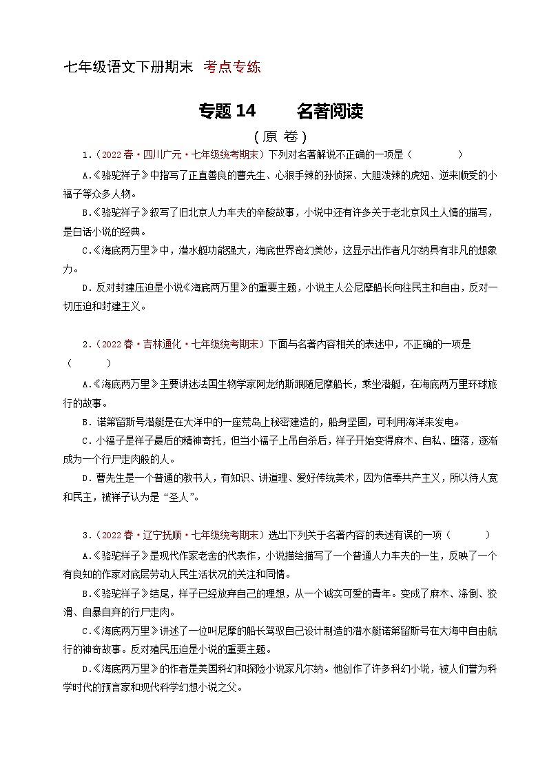 专题14：名著阅读专题（考点专练） 七年级语文下册期末复习（部编版）第1页