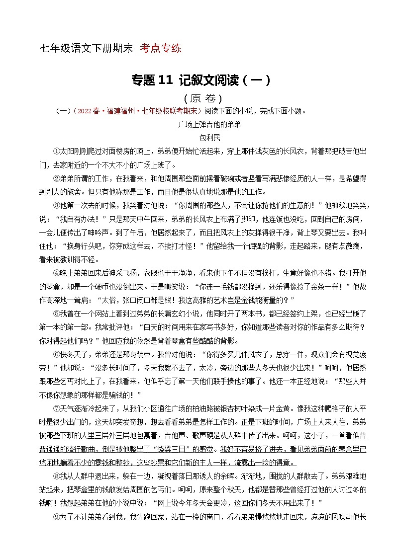 专题11：记叙文阅读一（考点专练） 七年级语文下册期末复习（部编版）第1页