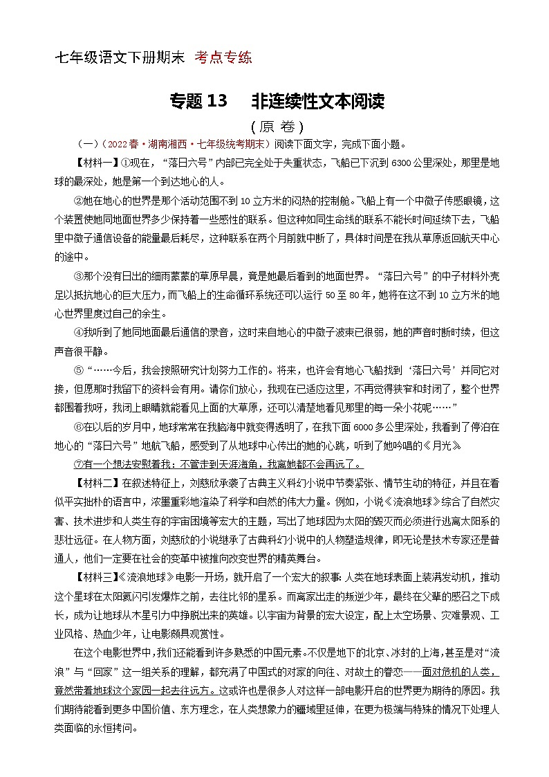 专题13：非连续性阅读（考点专练） 七年级语文下册期末复习（部编版）01