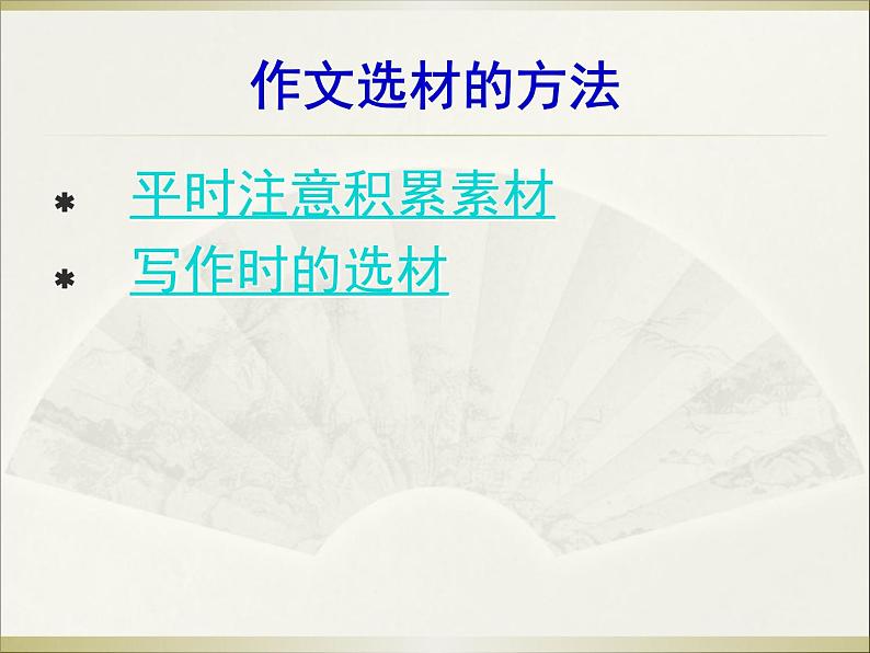 七下写作：选材同步课件05