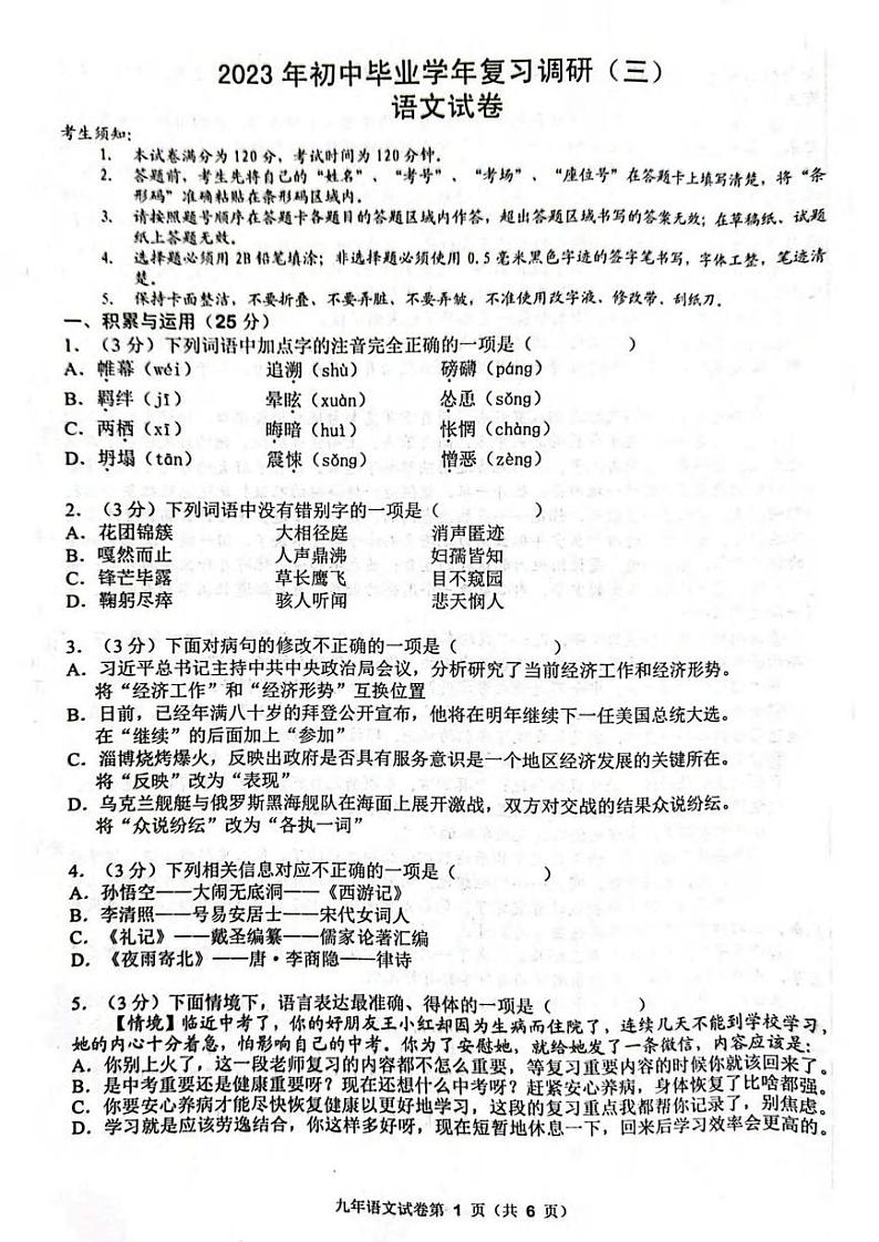 2023年哈尔滨市道外区中考三模语文试卷含答案解析第1页