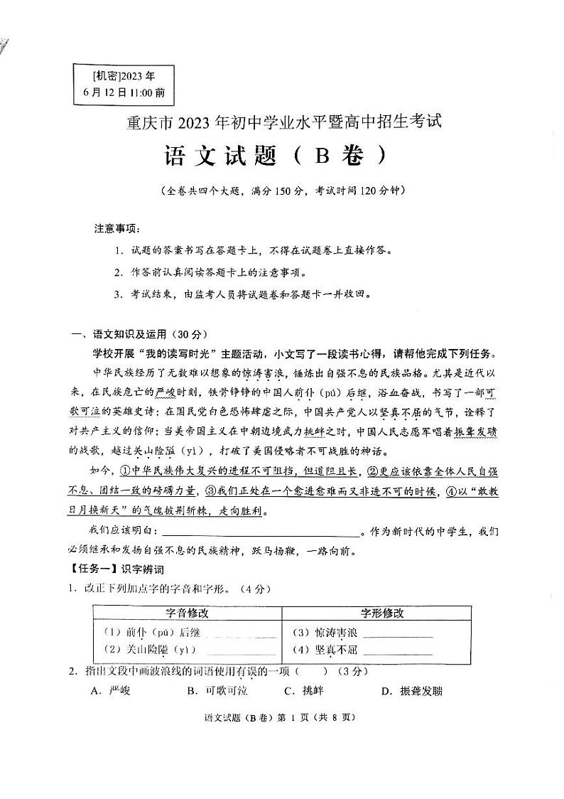 2023年重庆市中考语文（B卷）真题第1页