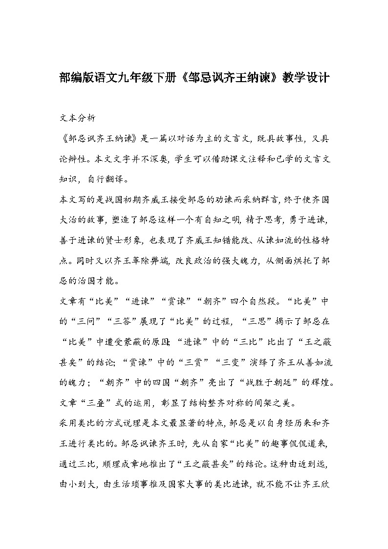 部编版语文九年级下册《邹忌讽齐王纳谏》教学设计01