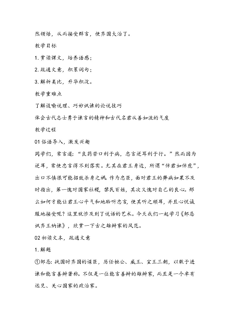 部编版语文九年级下册《邹忌讽齐王纳谏》教学设计02