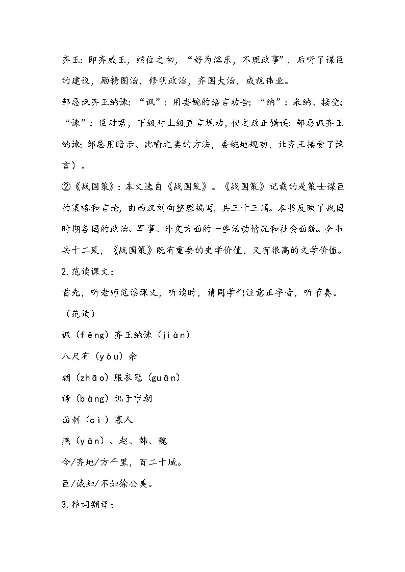 部编版语文九年级下册《邹忌讽齐王纳谏》教学设计03