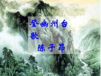 人教部编版七年级下册登幽州台歌多媒体教学ppt课件