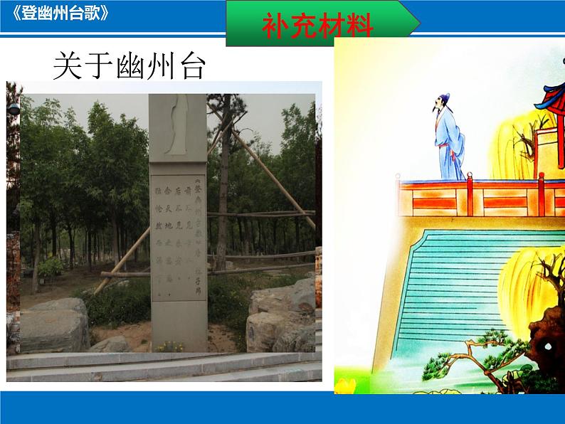 七下古代诗歌五首登幽州台歌同步课件03