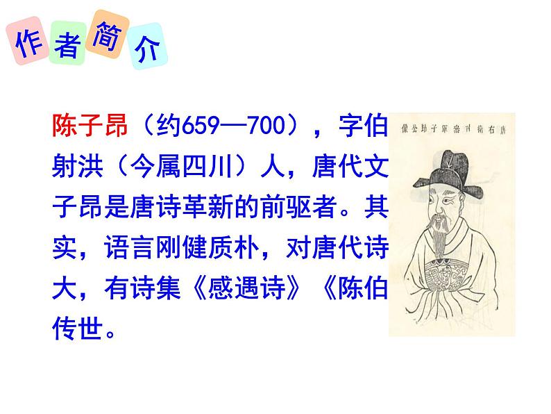 七下古代诗歌五首登幽州台歌同步课件06