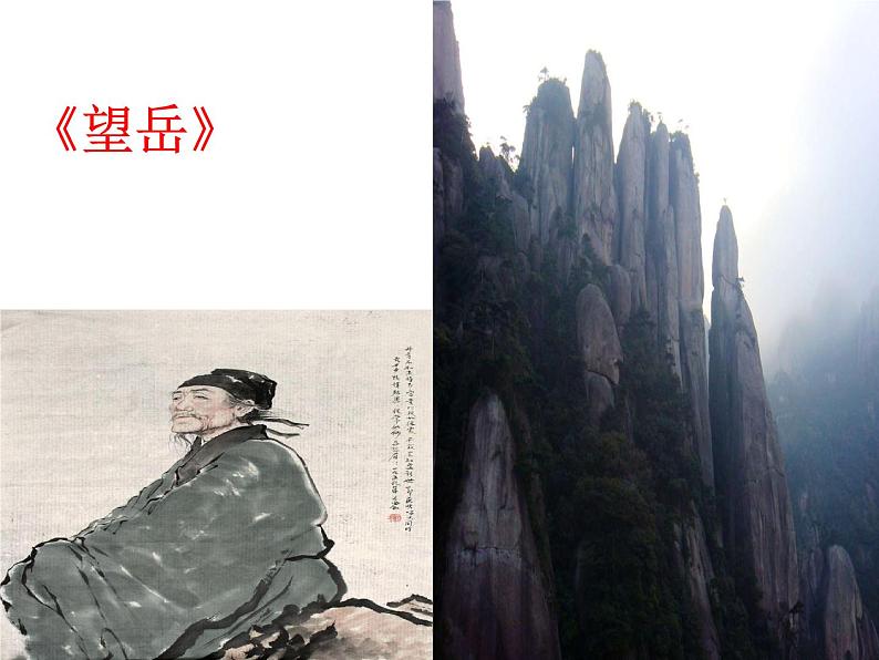 七下古代诗歌五首望岳同步课件06