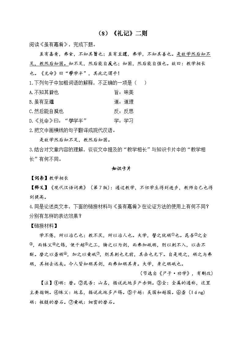 人教部编版语文八年级下学期期末古诗文专练（8）《礼记》二则第1页