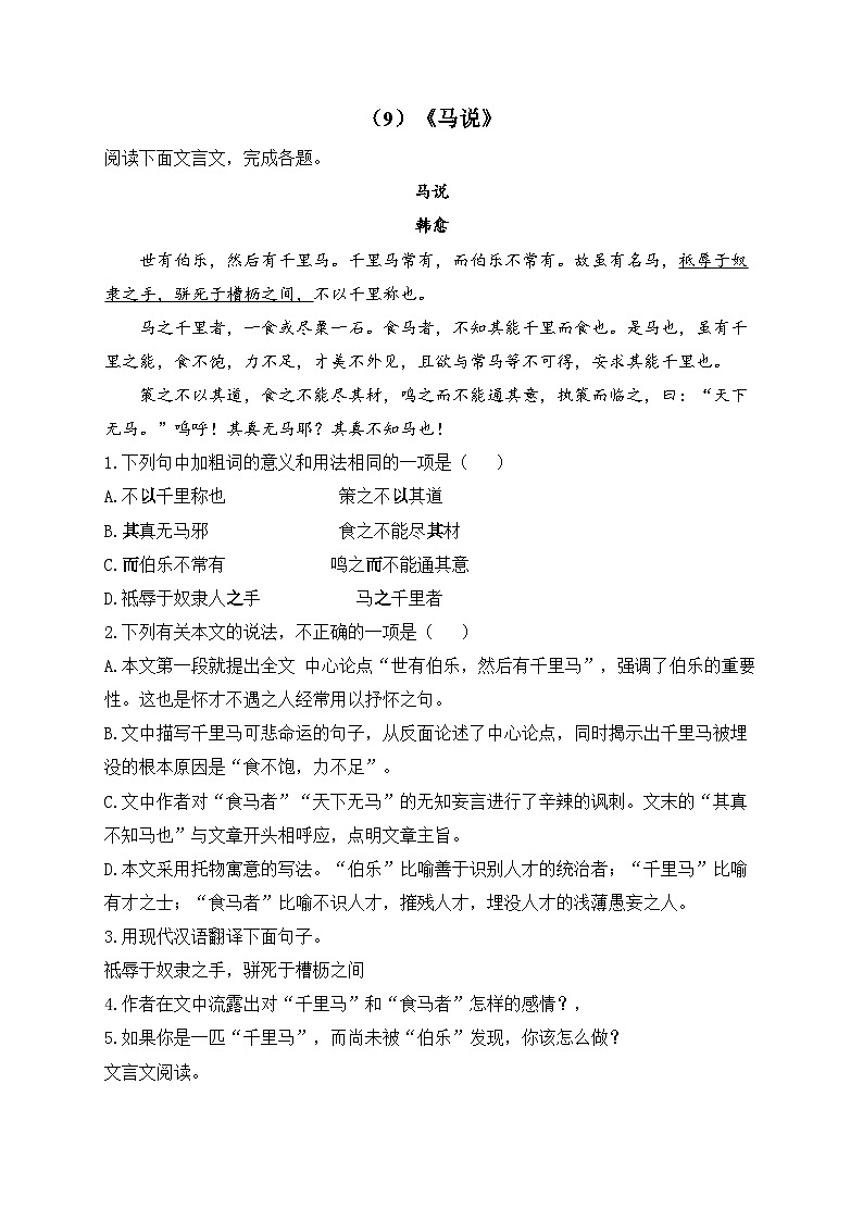 人教部编版语文八年级下学期期末古诗文专练（9）《马说》第1页