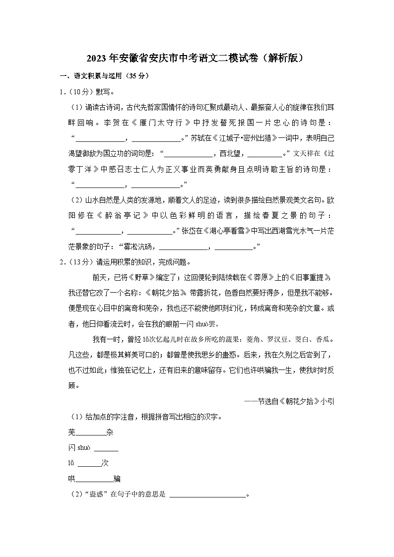 2023年安徽省安庆市中考语文二模试卷(含答案)01