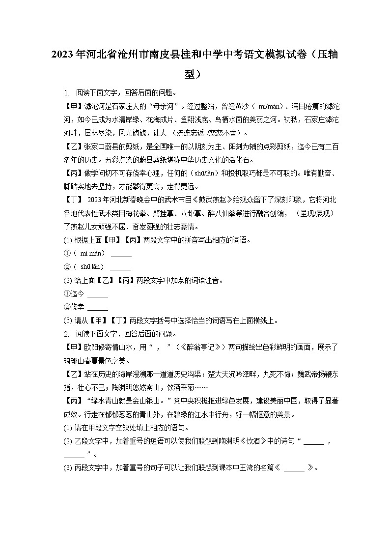 2023年河北省沧州市南皮县桂和中学中考模拟语文试卷（压轴型）(含答案)01