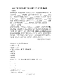 2023年吉林省松原市宁江区四校中考四模语文试卷(含答案)