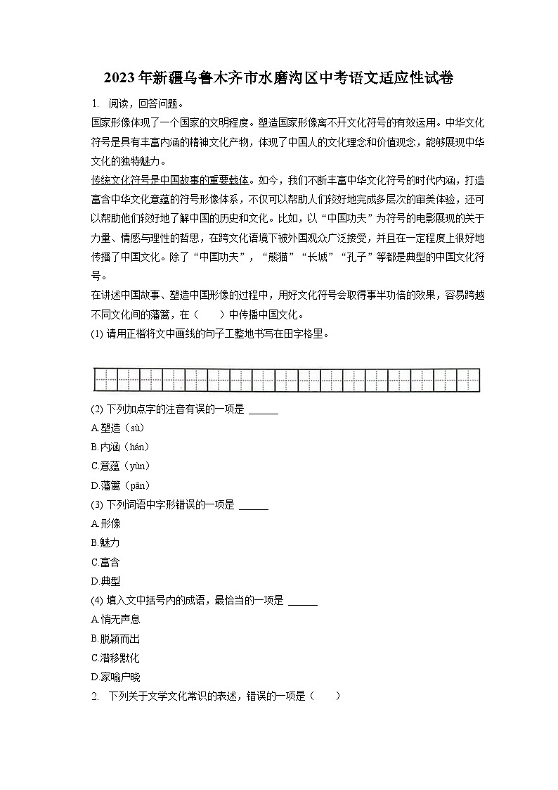 2023年新疆乌鲁木齐市水磨沟区中考适应性语文试卷(含答案)01