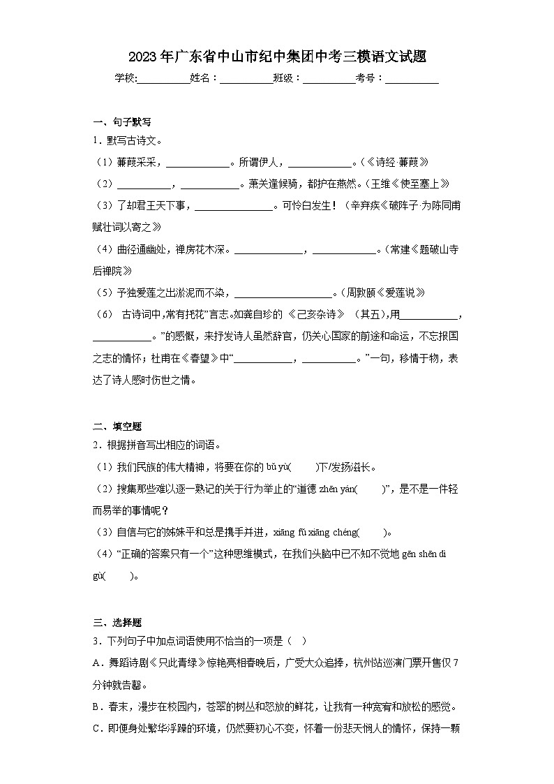 2023年广东省中山市纪中集团中考三模语文试题(含答案)01