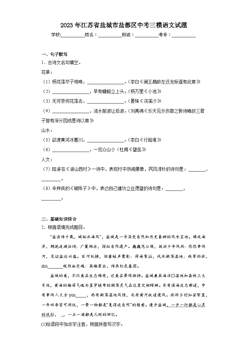2023年江苏省盐城市盐都区中考三模语文试题(含答案)第1页