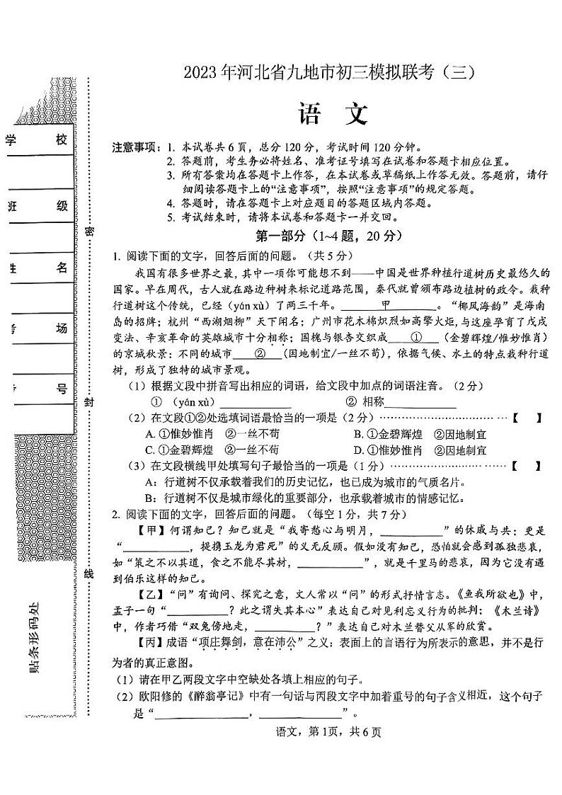 2023年河北省九地市中考模拟联考三模语文试题第1页