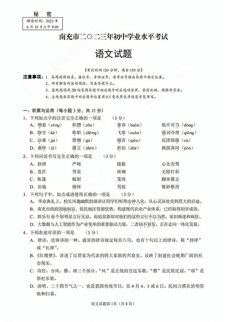 2023年四川省南充市中考语文真题01