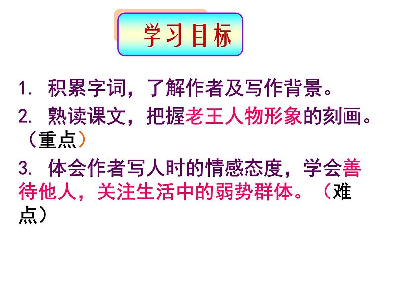 七下老王同步课件03