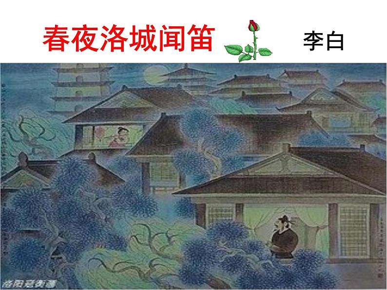 春夜洛城闻笛实用第2页