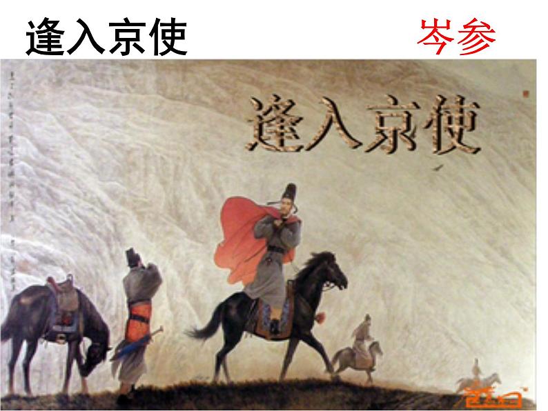 七下课外古诗词逢入京使同步课件02