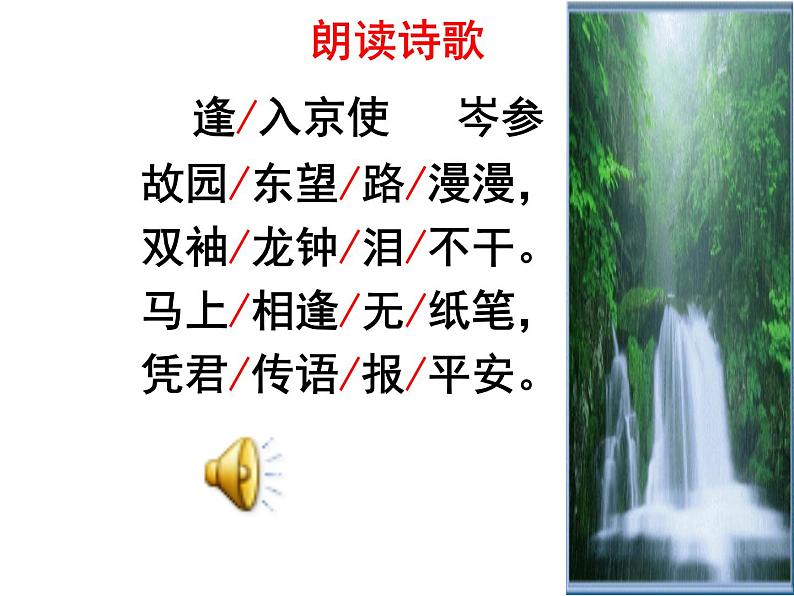 七下课外古诗词逢入京使同步课件06
