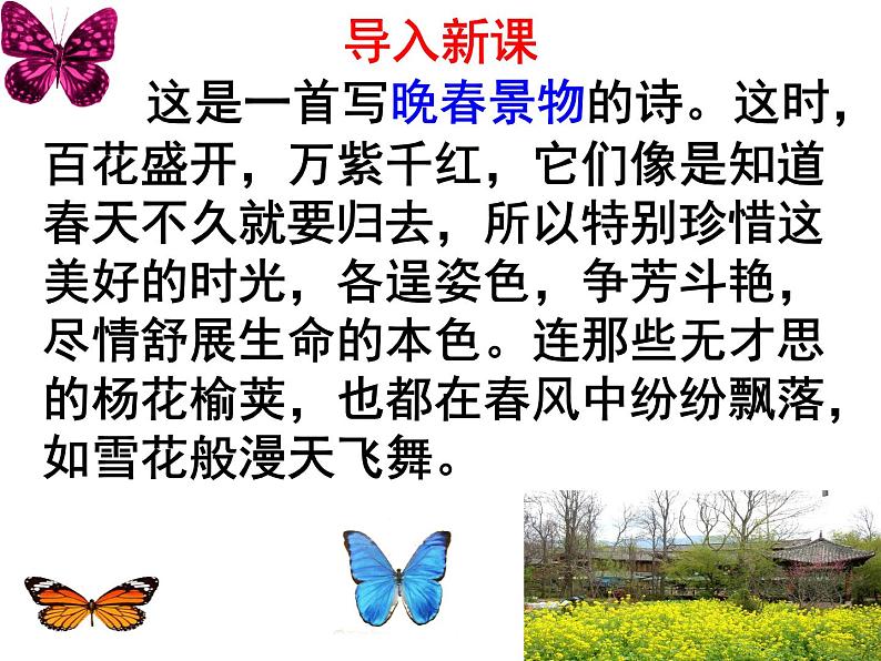 七下课外古诗词晚春同步课件01
