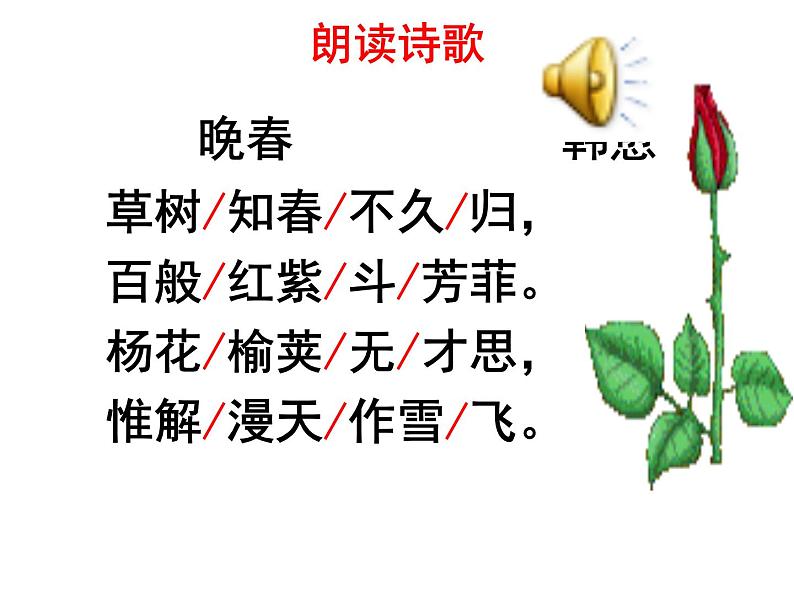 七下课外古诗词晚春同步课件06
