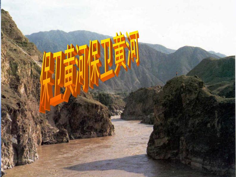 七下黄河颂同步课件01