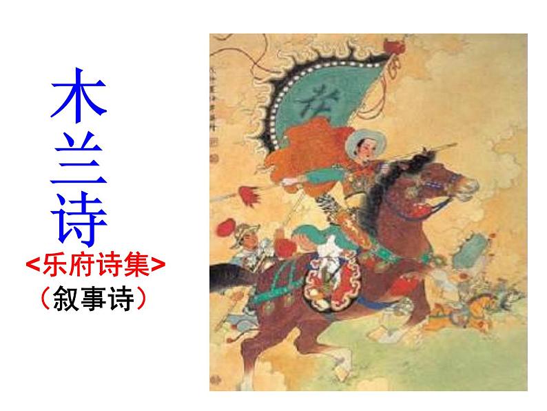 七下木兰诗同步课件01