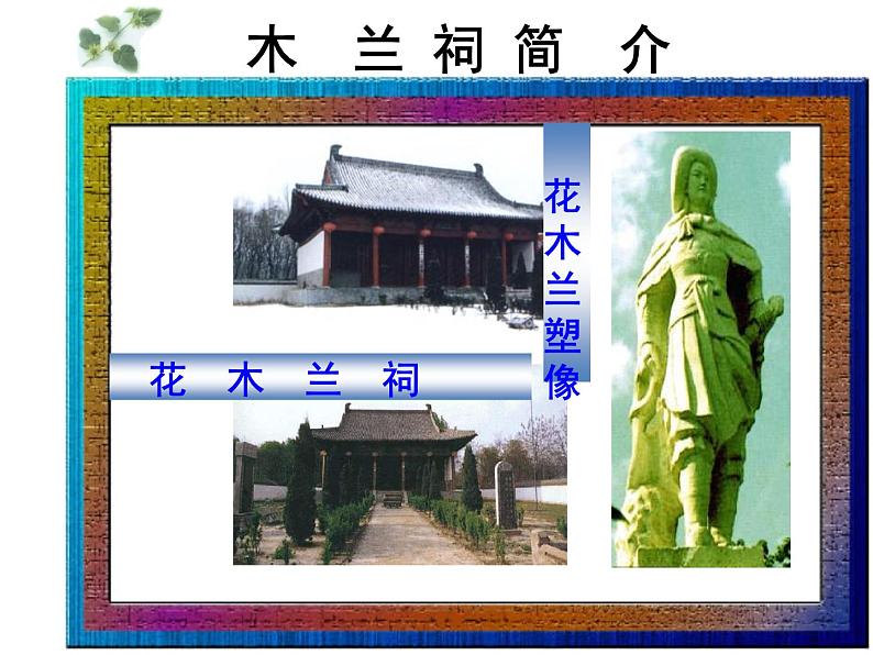 七下木兰诗同步课件02