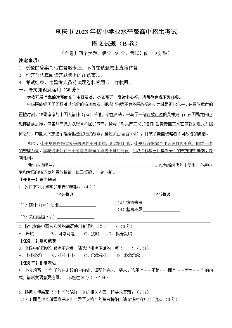 2023年重庆市中考语文真题B卷(无答案)第1页