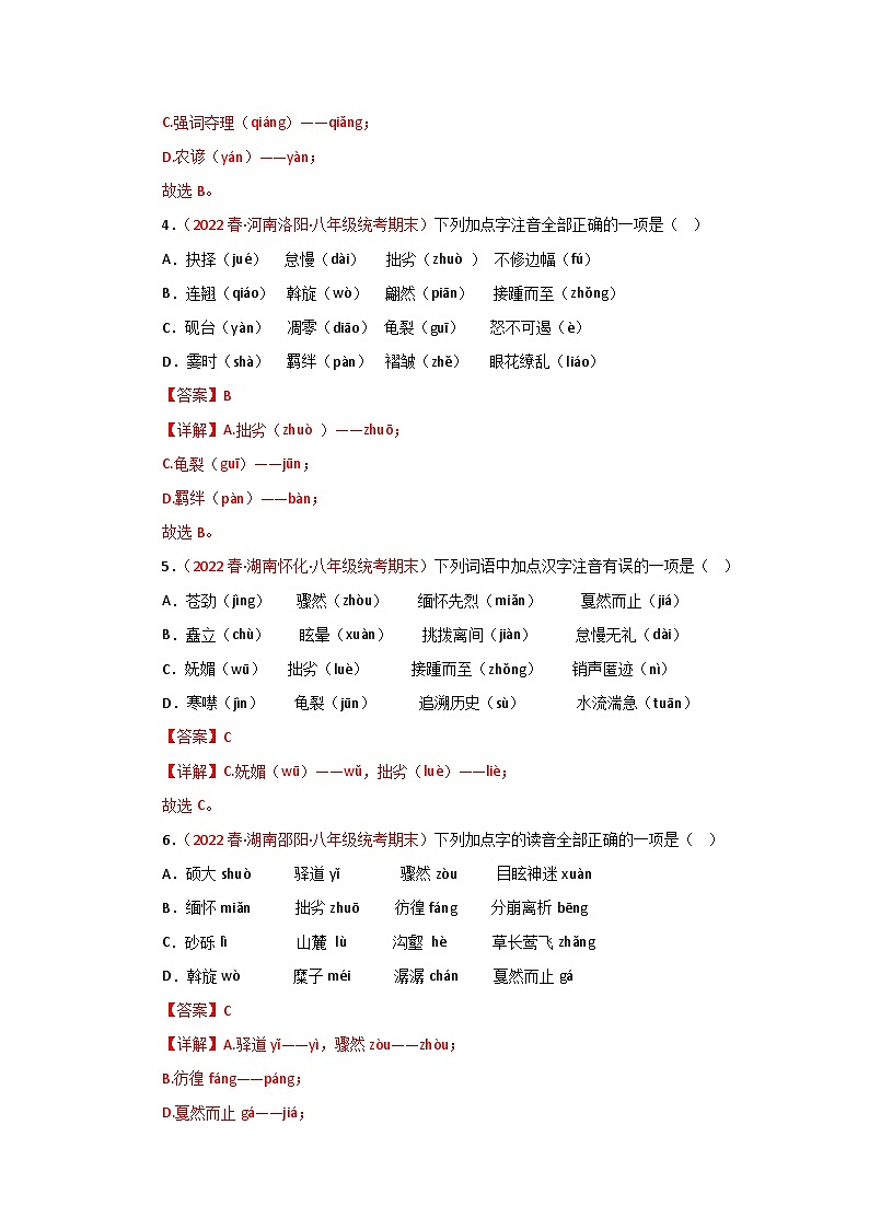 专题01：字音字形（专题过关）-2022-2023学年八年级语文下学期期末考点大串讲（部编版）（解析版）02