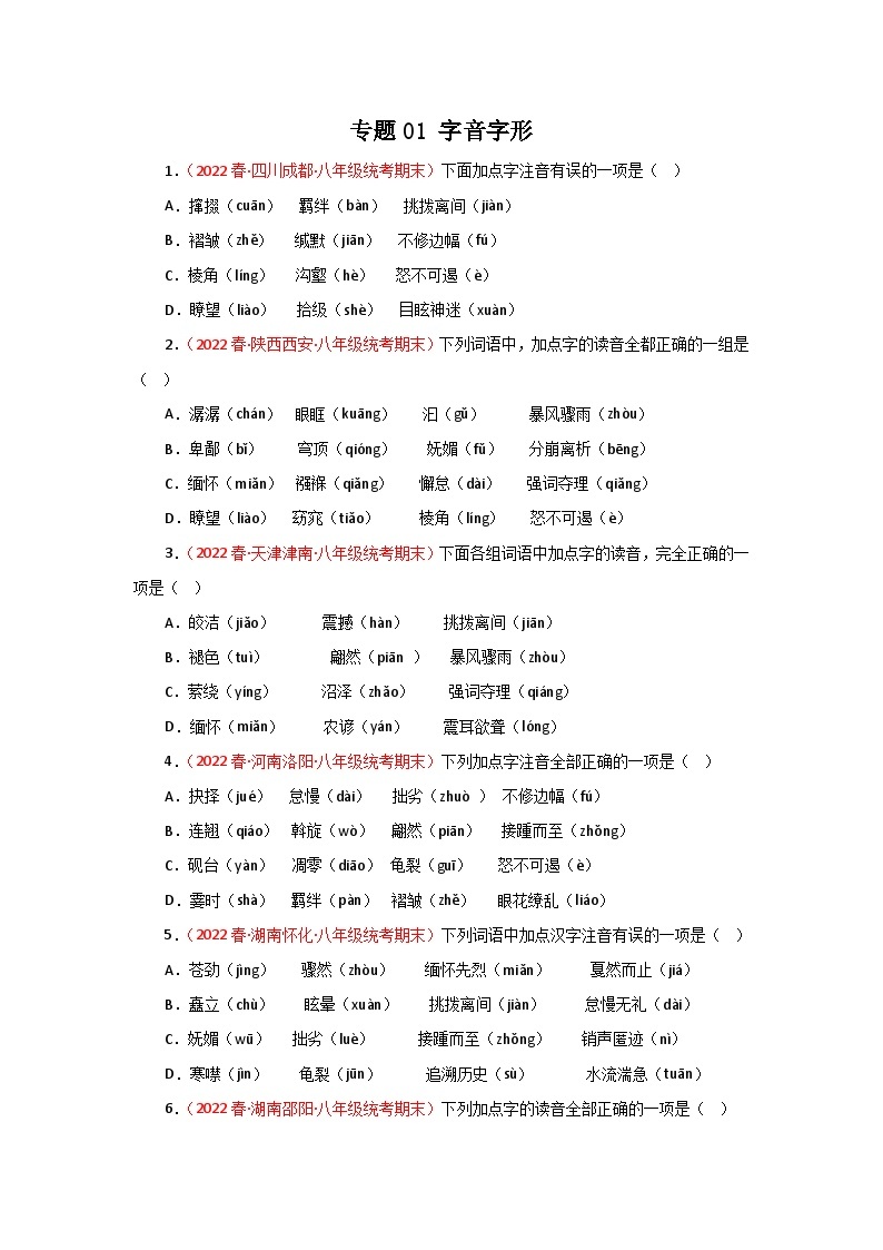 专题01：字音字形（专题过关）-2022-2023学年八年级语文下学期期末考点大串讲（部编版）（原卷版）01