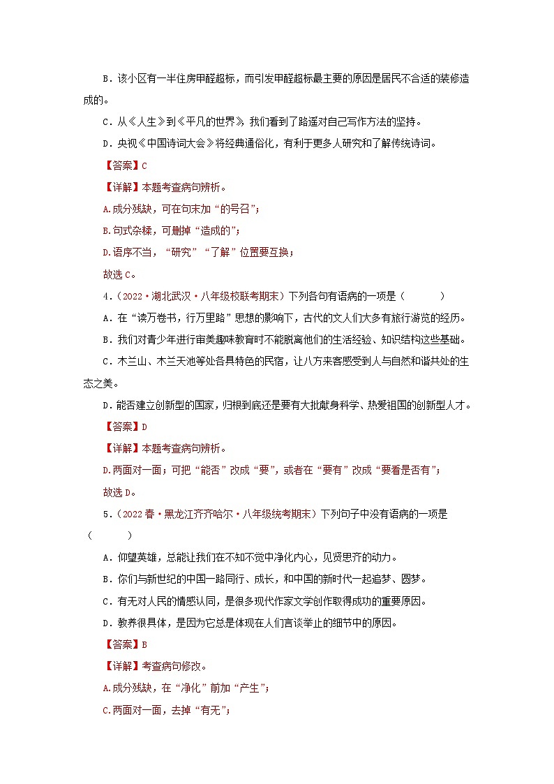 专题03：病句的辨识与修改（专题过关）-2022-2023学年八年级语文下学期期末考点大串讲（部编版）（解析版）02