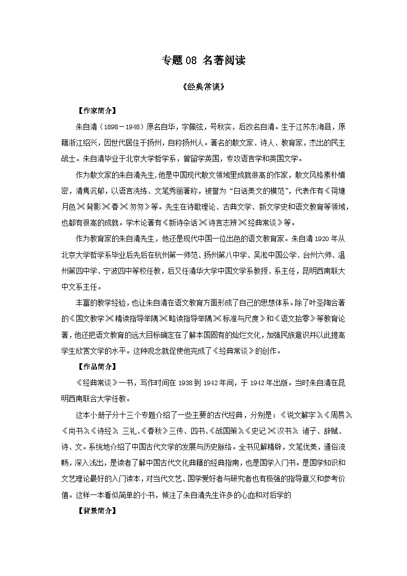 专题08：名著阅读（知识串讲）-2022-2023学年八年级语文下学期期末考点大串讲（部编版）01