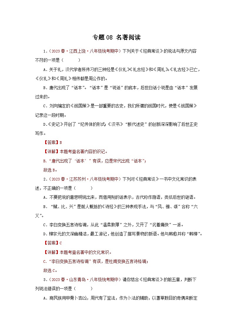专题08：名著阅读（专题过关）-2022-2023学年八年级语文下学期期末考点大串讲（部编版）（解析版）01