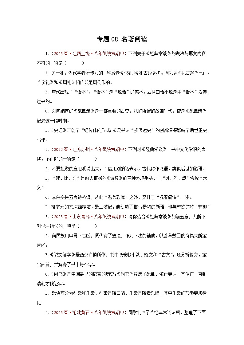 专题08：名著阅读（专题过关）-2022-2023学年八年级语文下学期期末考点大串讲（部编版）（原卷版）01