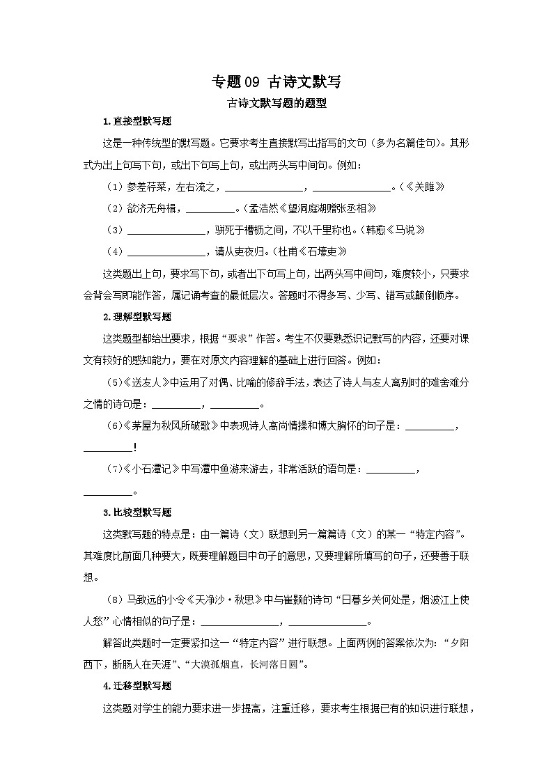 专题09：古诗文默写（知识串讲）-2022-2023学年八年级语文下学期期末考点大串讲（部编版）01