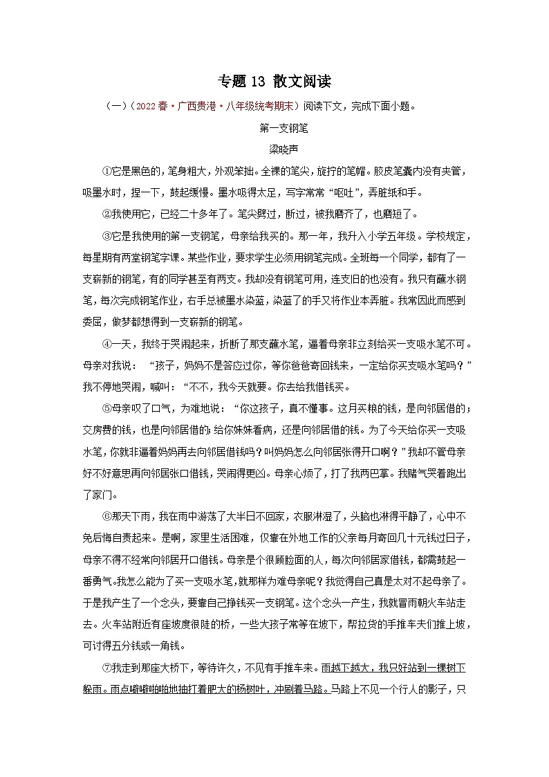 专题13：散文阅读（专题过关）-2022-2023学年八年级语文下学期期末考点大串讲（部编版）（解析版）01
